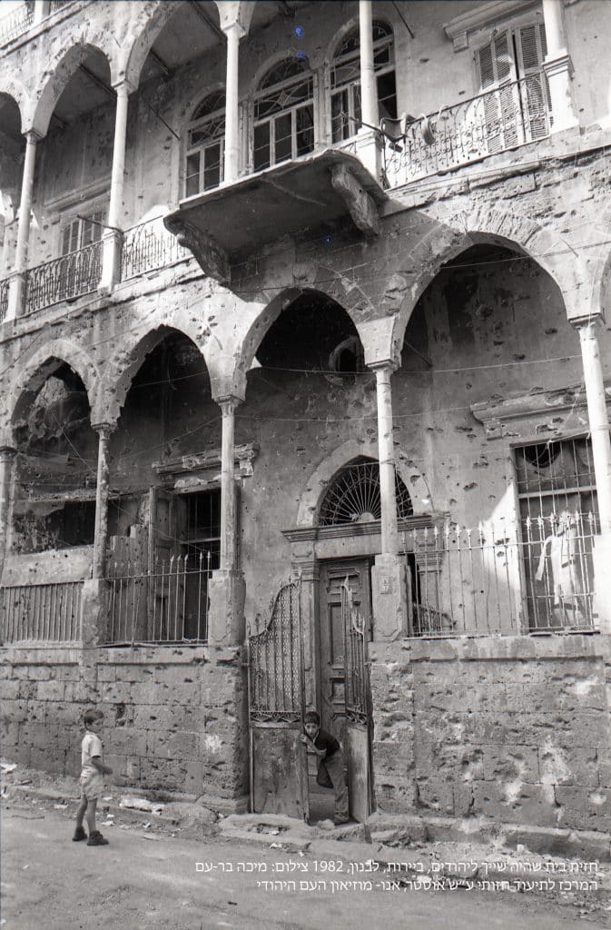 חזית בניין שהיה שייך ליהודים. ביירות 1982 צילום, מיכה בר-עם. זכויות יוצרים: המרכז לתיעוד חזותי ע