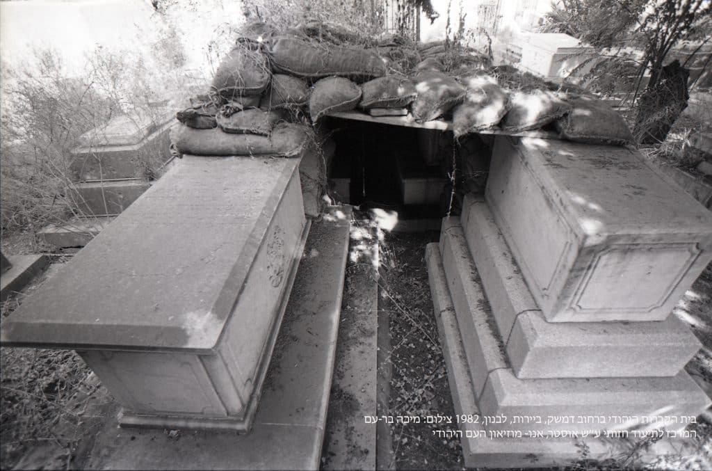 קברים בבית הקברות היהודי שברחוב דמשק, ביירות 1982 צילום, מיכה בר-עם. זכויות יוצרים: המרכז לתיעוד חזותי ע
